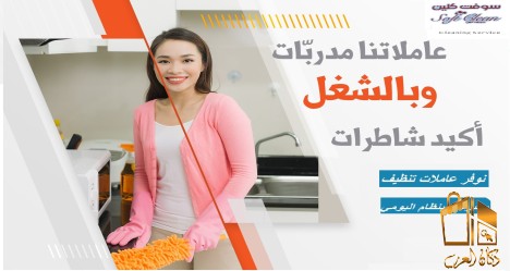 تنظيف بيتك اسهل مع عاملاتنا